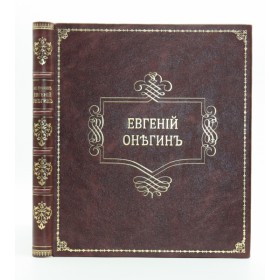 Пушкин А.С. Евгений Онегин. Антикварное издание 1911 г